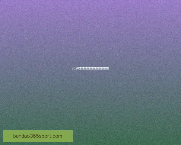 2026世界杯精彩对决全景解析及球队潜力深度预测