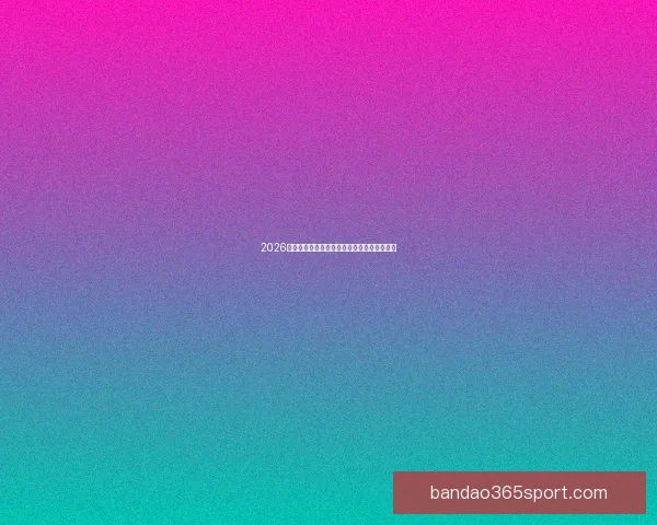 2026世界杯精彩对决全景解析及球队潜力深度预测