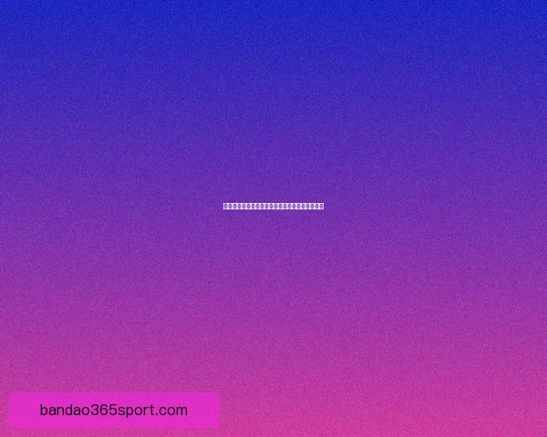 世界杯胜负竞猜全攻略，带你轻松预测赛果赢大奖