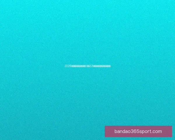 2026年世界杯完整赛程公布 揭晓32强晋级之路及各大精彩对决