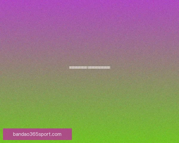 世界杯赛事预测与竞猜分析 全面剖析冠军争夺与关键比赛走势