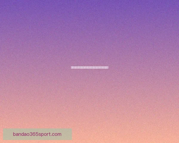 世界杯足球竞猜赔率分析及热门球队赛前预测与投注指南