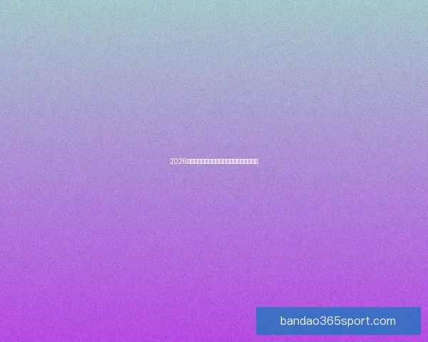 2026世界杯精彩瞬间回顾震撼对决与精彩进球集锦