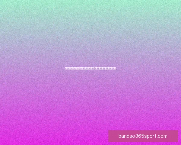 世界杯竞猜返水活动开启 参与即享丰厚奖励 赢取专属大奖挑战你的足球智慧