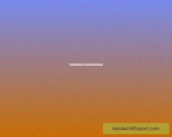 世界杯专家预测全解析 最强球队分析与赛事走势前瞻