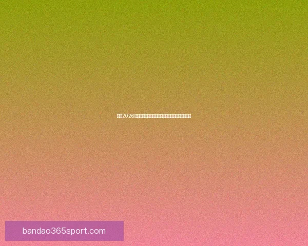 聚焦2026世界杯实时比分动态全景解析与赛场风云精彩追踪