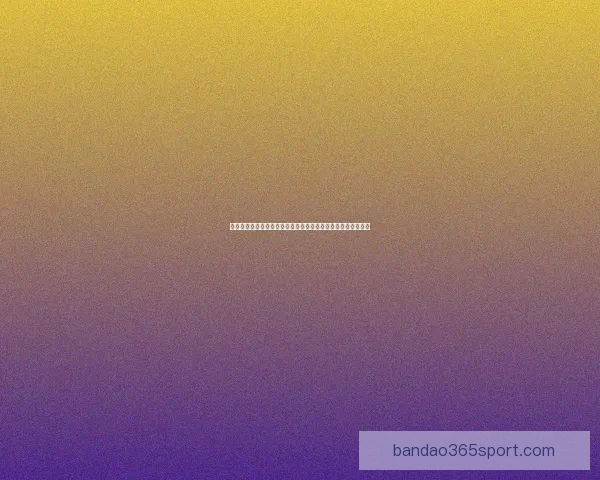 基于历史数据与球员表现的世界杯赛事竞猜分析与预测模型探讨 基于历史数据与球员表现的世界杯赛事竞猜分析与预测模型探讨