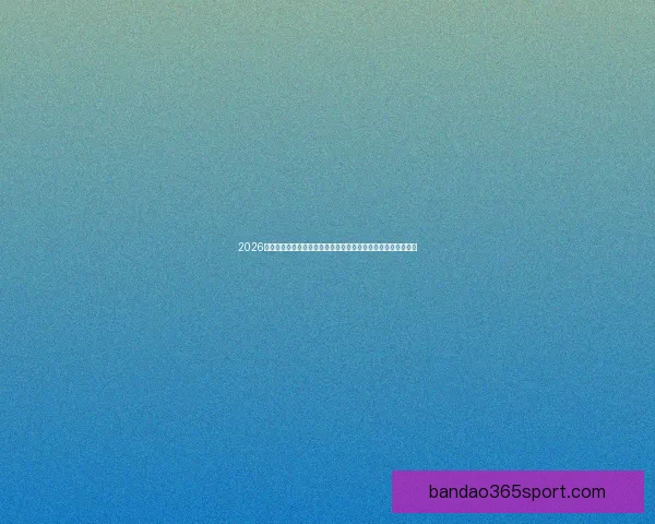 2026年世界杯揭幕战日期正式确定全球球迷期待已久的赛事即将开启