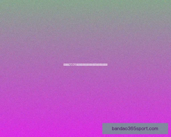 全面解读2026世界杯淘汰赛规则变化与晋级路径及比赛悬念分析