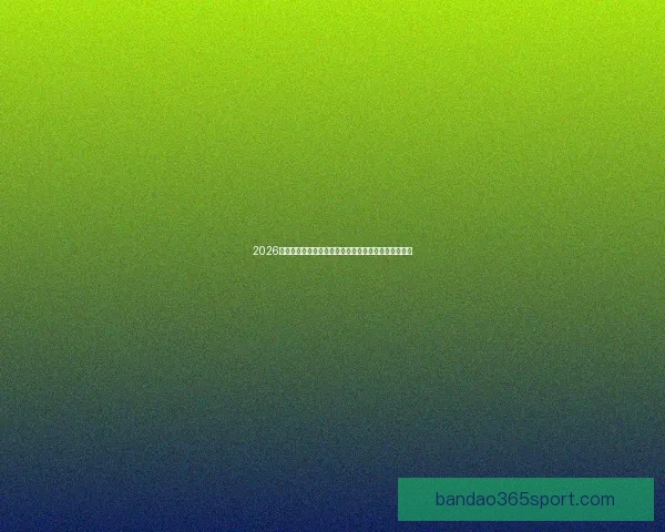 2026年世界杯美国主办热潮足球盛宴全球关注赛事全景解析 2026年世界杯美国主办热潮足球盛宴全球关注赛事全景解析