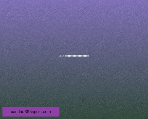 2026年世界杯扩军背景下各洲球队晋级规则全解析