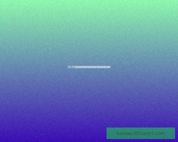 2026年世界杯美国主办热潮足球盛宴全球关注赛事全景解析 2026年世界杯美国主办热潮足球盛宴全球关注赛事全景解析