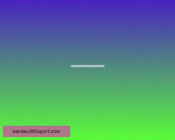 最全体育竞猜攻略解析，助你精准预测赢得更多收益