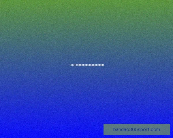 2026年世界杯赛果全览及各场比赛比分详细汇总 2026年世界杯赛果全览及各场比赛比分详细汇总