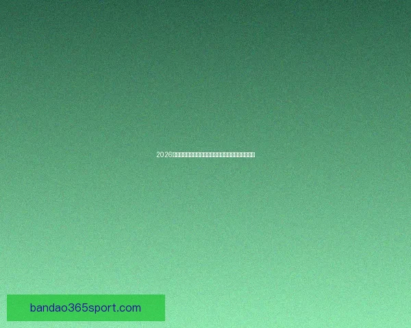 2026年世界杯美国主办热潮足球盛宴全球关注赛事全景解析